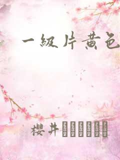 一级片黄色亚洲