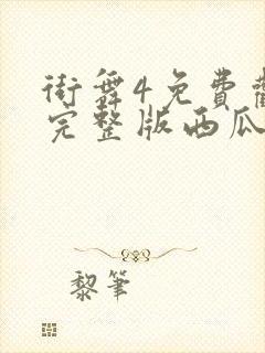 街舞4免费观看完整版西瓜