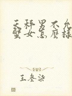 天秤男不允许巨蟹女怎么样