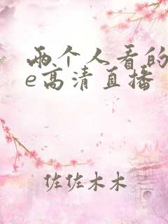 两个人看的wwe高清直播