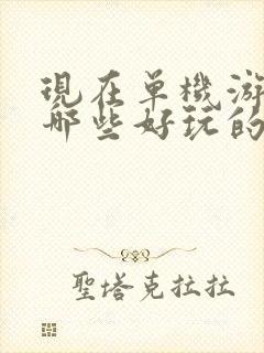 现在单机游戏有哪些好玩的