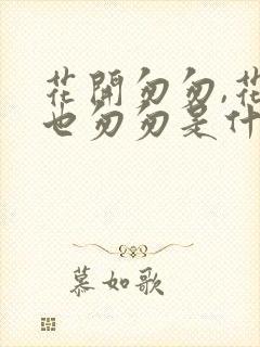 花开匆匆,花落也匆匆是什么歌