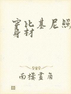 穿比基尼照片秀身材