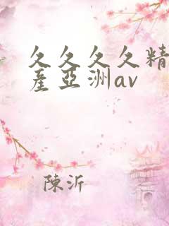 久久久久精品国产亚洲av