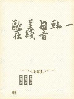 欧美日韩一级片在线看