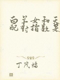 白羊女和天秤男配对指数是多少