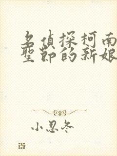 名侦探柯南:万圣节的新娘免费看