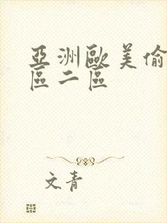 亚洲欧美偷拍一区二区