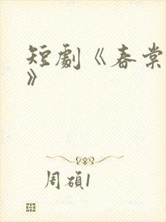 短剧《春棠欲醉》