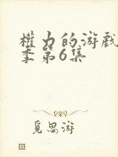 权力的游戏第八季第6集