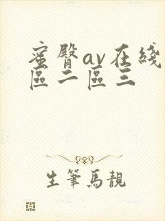 蜜臀av在线一区二区三