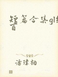 短篇合集gl纯百