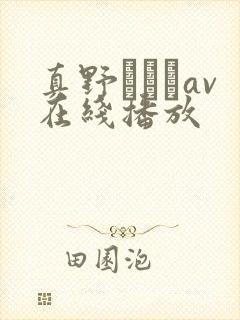 真野ゆりあav在线播放