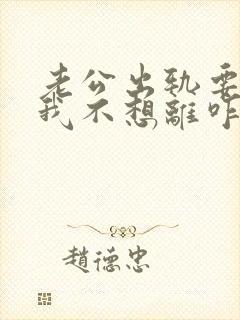 老公出轨要离婚我不想离咋办