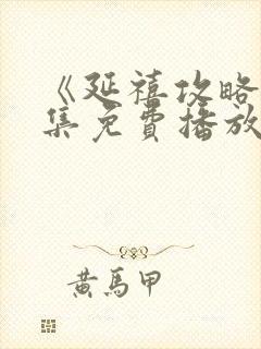 《延禧攻略》全集免费播放电视剧