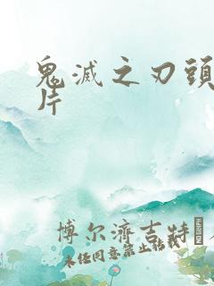 鬼灭之刃头像图片