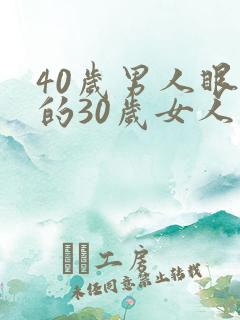 40岁男人眼里的30岁女人