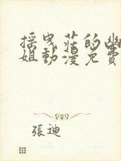 摇曳庄的幽奈小姐动漫免费观看oad