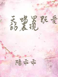 天蝎男既爱又怕的表现