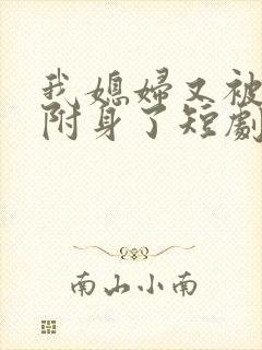 我媳妇又被女帝附身了短剧免费观看