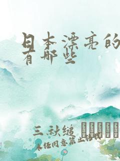 日本漂亮的女优有哪些