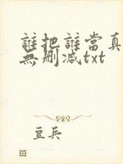 谁把谁当真全文无删减txt