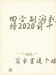 回合制游戏排行榜2020前十名