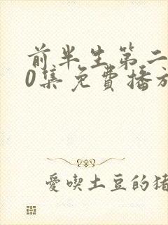 前半生第二部90集免费播放