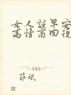 女人说早安怎样高情商回复