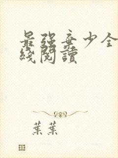 最强弃少全文在线阅读