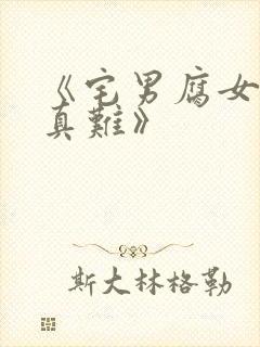 《宅男腐女恋爱真难》