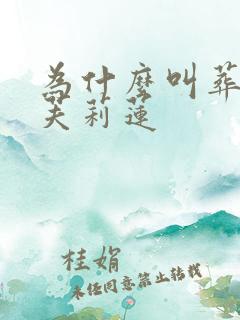 为什么叫葬送的芙莉莲