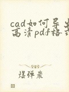cad如何导出高清pdf格式