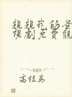 亲亲我的爸爸电视剧免费观看全集在线播放