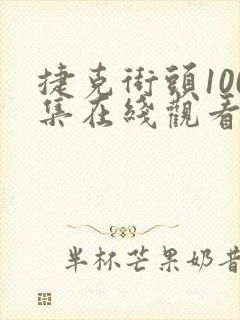 捷克街头100集在线观看