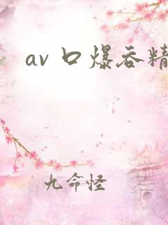 av 口爆吞精