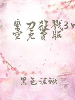 弯刀杀戮3外太空免费版