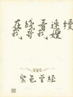 在线看连续剧 我哥我嫂