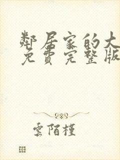 邻居家的大姐姐免费完整版电视剧在线观看