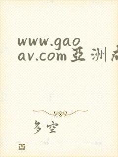 www.gaoav.com亚洲成av人