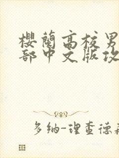 樱兰高校男公关部中文版攻略