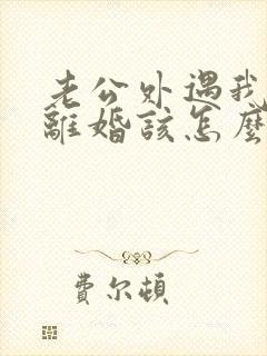 老公外遇我不想离婚该怎么挽回