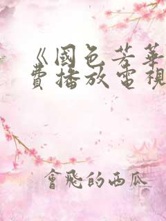 《国色芳华》免费播放电视剧40集