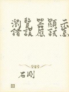 浏览器显示证书错误应该怎么处理