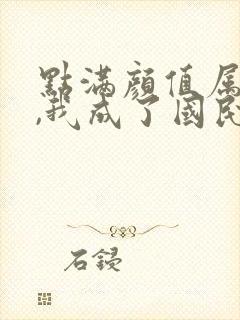 点满颜值属性后,我成了国民老公