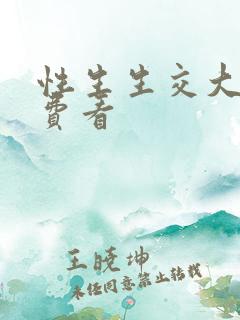 性生生交大片免费看