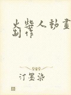 火柴人动画怎么制作