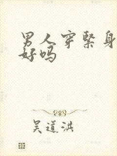 男人穿紧身内裤好吗