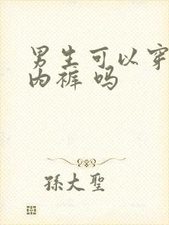 男生可以穿女士内裤 吗