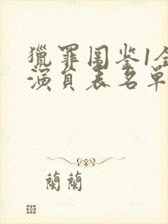 猎罪图鉴1全部演员表名单